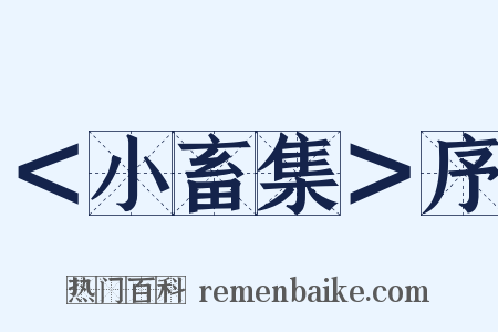 ＜小畜集＞序是什么意思的图片